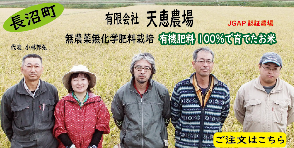 有機100%天恵農場さんのお米