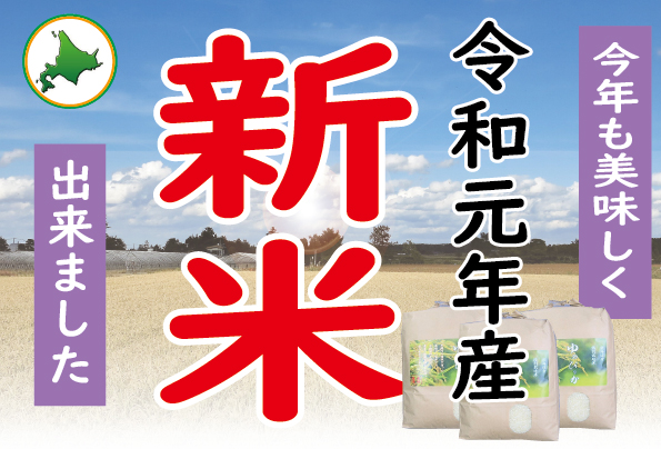 新米販売