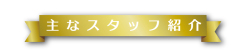 メンバー紹介バナー