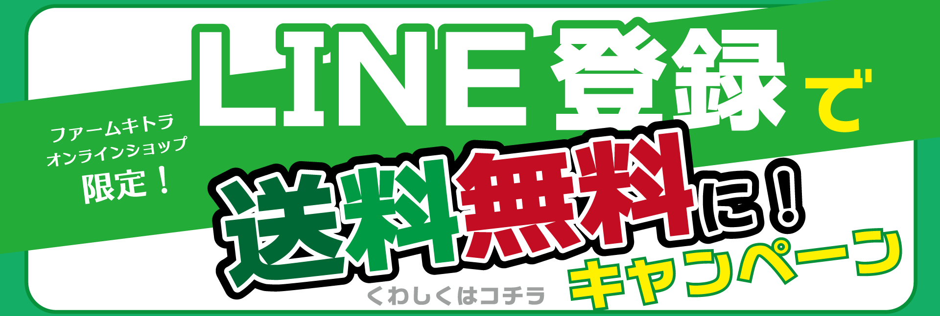 LINEキャンペーン