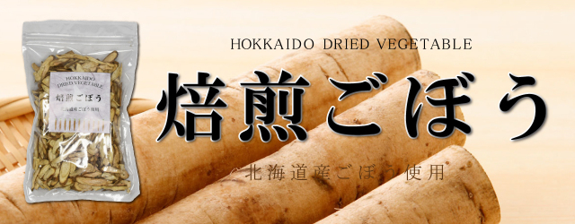 焙煎ごぼう