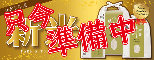 新米準備中
