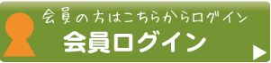 会員ログイン