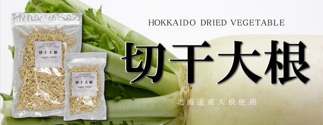 切干大根