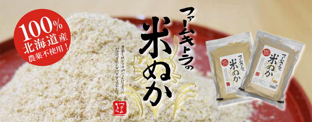 米ぬか