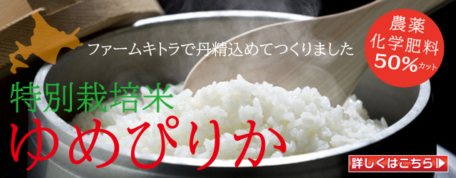 減農薬栽培ゆめぴりか