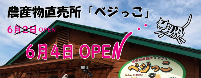 農産物直売所ベジっこ
