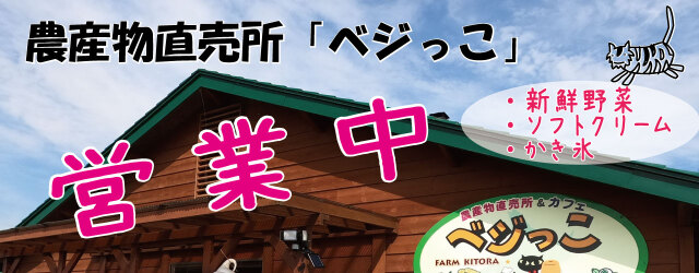 農産物直売所ベジっこ