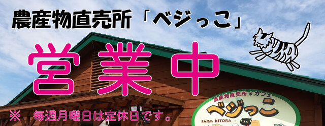 農産物直売所ベジっこ