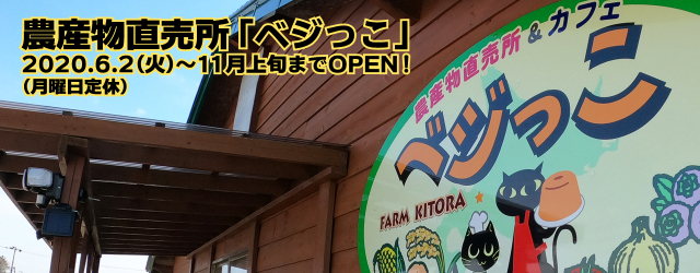 農産物直売所ベジっこ