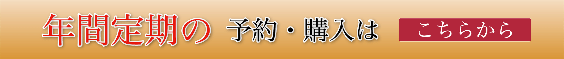 年間予約横バナー