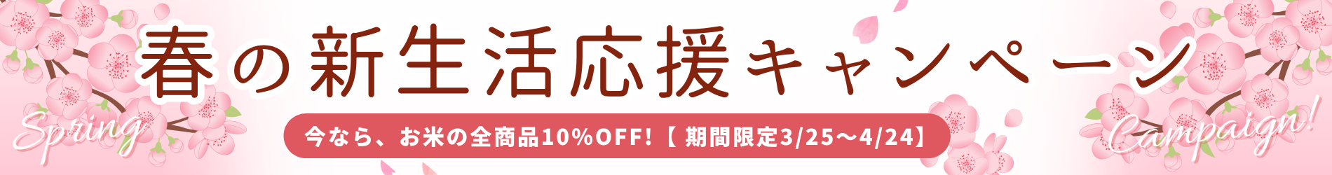 新生活応援米10%オフ