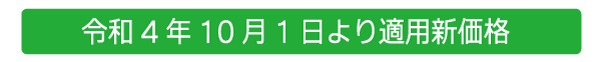 送料改定20221001の見出し