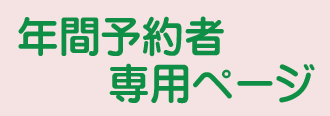 年間予約